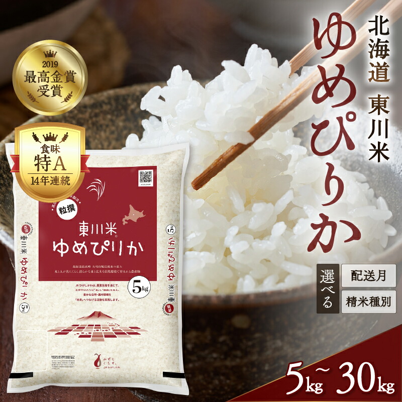 【ふるさと納税】【R７年産新米先行予約】【精米種別・配送月・容量を選べる】「ゆめぴりかコンテスト2019」最高金賞受賞！東川米「ゆめぴりか」