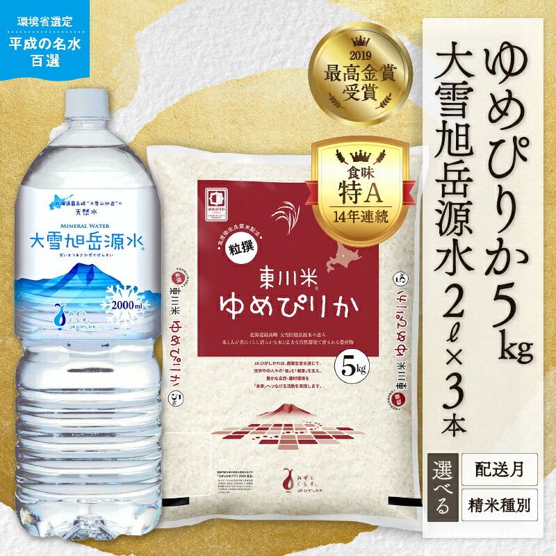 【ふるさと納税】【精米種別・配送月を選べる】【R７年産新米先行予約】 東川米「ゆめぴりか」5kg+大雪旭岳源水6Lセット