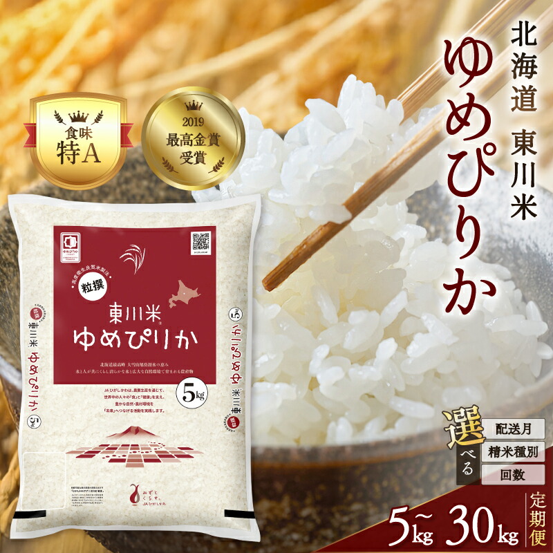 【ふるさと納税】【 定期便 選べる 初回配送月・精米種別・回数 】 高評価 ! 特A 令和7年産 北海道 東川米 ゆめぴりか | 5kg 10kg 20kg 30kg 3回 6回 12回 無洗米 白米 精米 北海道米 単一米 産地限定米 ブランド米 こめ 米 お米 ご飯 ごはん