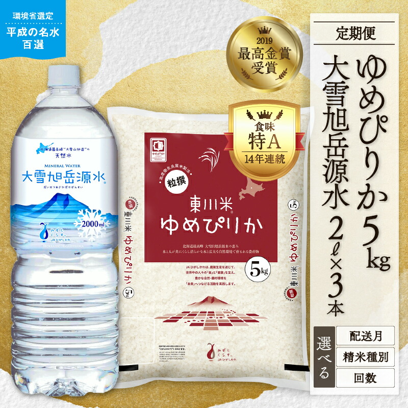 【ふるさと納税】【精米種別・初回配送月・回数を選べる】【R７年産新米先行予約 定期便】 東川米「ゆめぴりか」5kg+大雪旭岳源水6Lセット