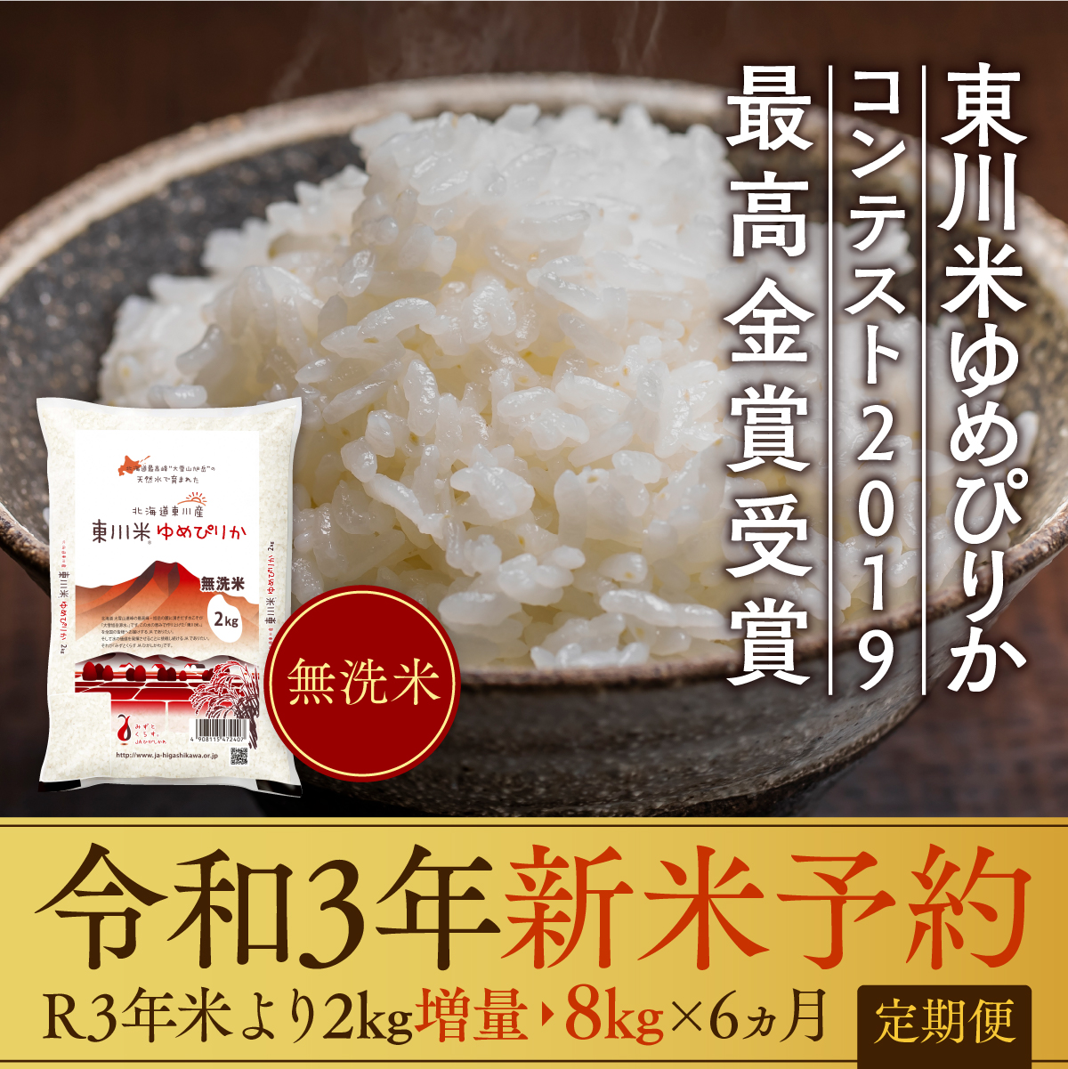 ふるさと納税 令和3年新米予約 定期便 ゆめぴりかコンテスト19 最高金賞受賞 無洗米 東川米 ゆめぴりか 8kg 6ヶ月 Daicelssa Az Com