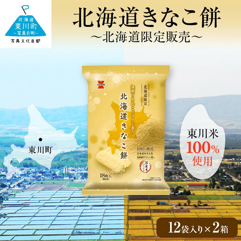 【ふるさと納税】《岩塚製菓》北海道きなこ餅 12袋入×2箱