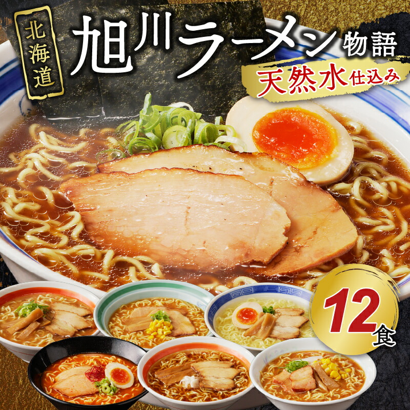 【ふるさと納税】北海道「旭川ラーメン物語」12食入り〈天然水仕込み〉｜北海道東川町