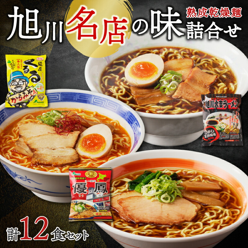 【ふるさと納税】旭川名店の味詰合せ　熟成乾燥麺12食（常温商品）