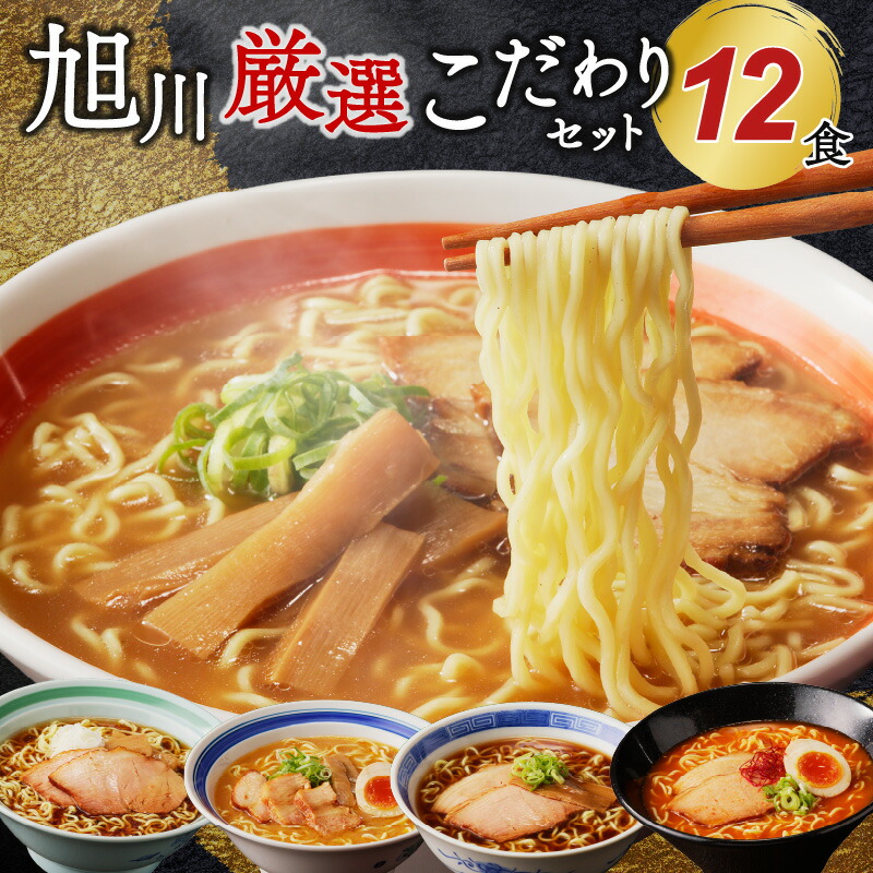 【ふるさと納税】旭川厳選こだわりセット１２食（旭川名店ラーメン詰合せ）