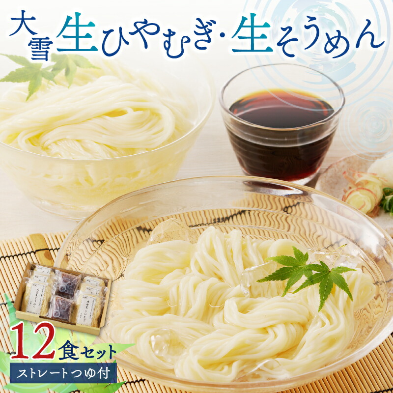 【ふるさと納税】大雪生ひやむぎ・生そうめん１２食セット（ストレートつゆ付）