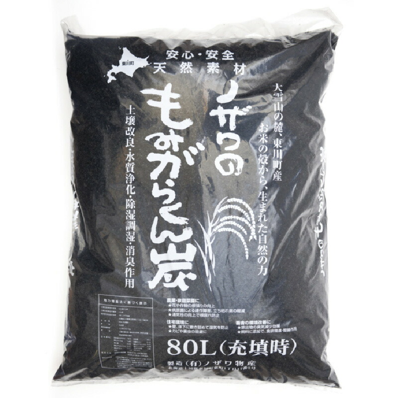 【ふるさと納税】【北海道産もみ殻100%】ノザワのもみがらくん炭 大容量80L|北海道東川町