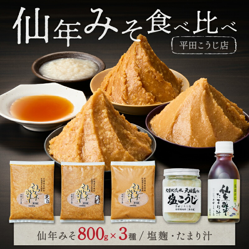 【ふるさと納税】みそ食べ比べセット〈塩麹・たまり汁つき！〉 12,240円