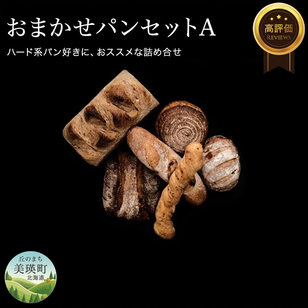 【ふるさと納税】おまかせ パン セットA　北海道　北海道美瑛　北海道美瑛町　美瑛町　美瑛　パンセット　美瑛産　北海道産　冷凍パン 詰め合わせ　自家焙煎珈琲店GOSH（ゴーシュ）[014-39]
