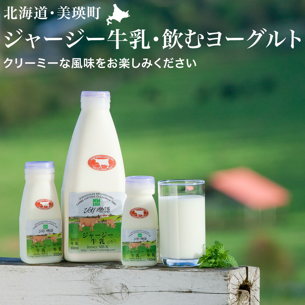 【ふるさと納税】ファームズ千代田　ジャージー牛乳・飲むヨーグルトセット｜北海道美瑛町