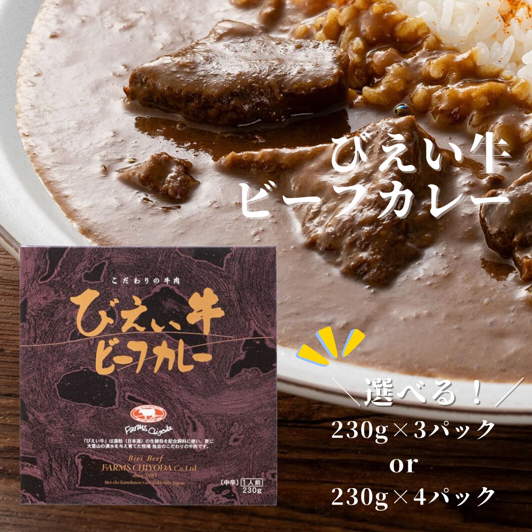【ふるさと納税】ファームズ千代田　びえい牛 ビーフカレー 230g　４セット 3セット | 常温 人気 送料無料北海道 美瑛 おすすめ お土産 御礼 北海道料理セット 和牛 牛肉 カレー ビーフカレー 非常食 美瑛町 北海道美瑛町 国産 国産牛[012-102]