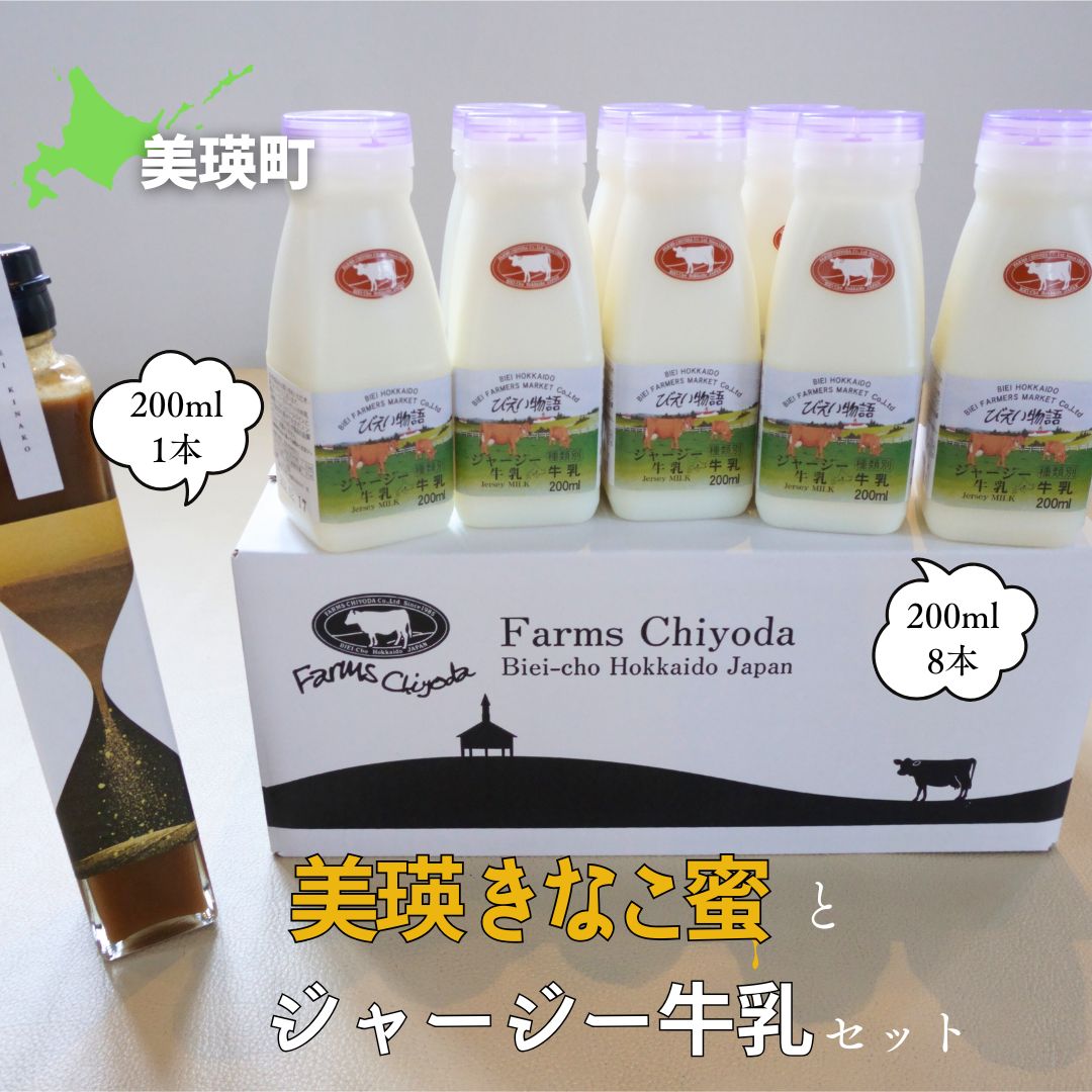 【ふるさと納税】美瑛きなこ蜜とジャージー牛乳のセット | 国産 甘い 和風 和 スイーツ きなこ|北海道美瑛町