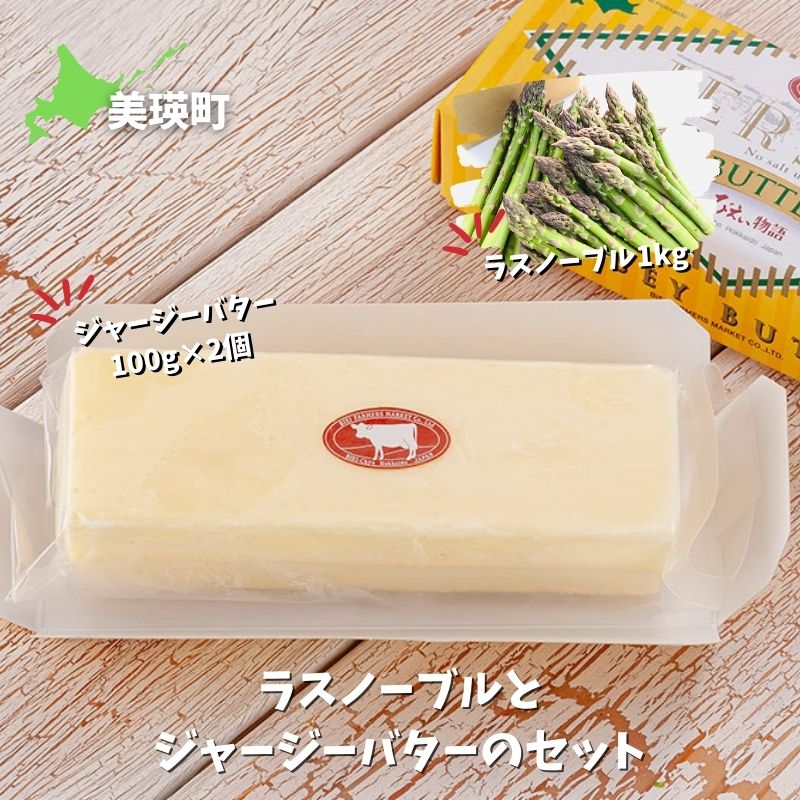 【ふるさと納税】ファームズ千代田　本山農場のラスノーブル1kgとジャージーバターのセット 無塩 アスパラ アスパラガス 無塩バター 減塩 幻のアスパラ[022-45]