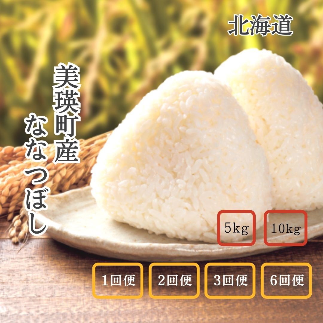 【ふるさと納税】≪令和7年産予約受付！≫新米 美瑛産ななつぼし 5kg 10kg 定期便 令和7年産 新米 3回 3か月 6回 6か月 2回 2か月 北海道 お米 米 2ヶ月 3ヶ月 6ヶ月 6か月 美瑛町 美瑛 北海道産  送料無料 あさひ(株)[016-82]