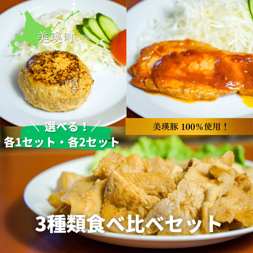 【ふるさと納税】 ハンバーグ ポークチャップ ジンギスカン 3種類食べ比べセット(各1パック・各2パック)  | 美瑛 美瑛町 北海道 北海道美瑛 北海道美瑛町 豚 豚肉 ポーク 冷凍 冷凍食品