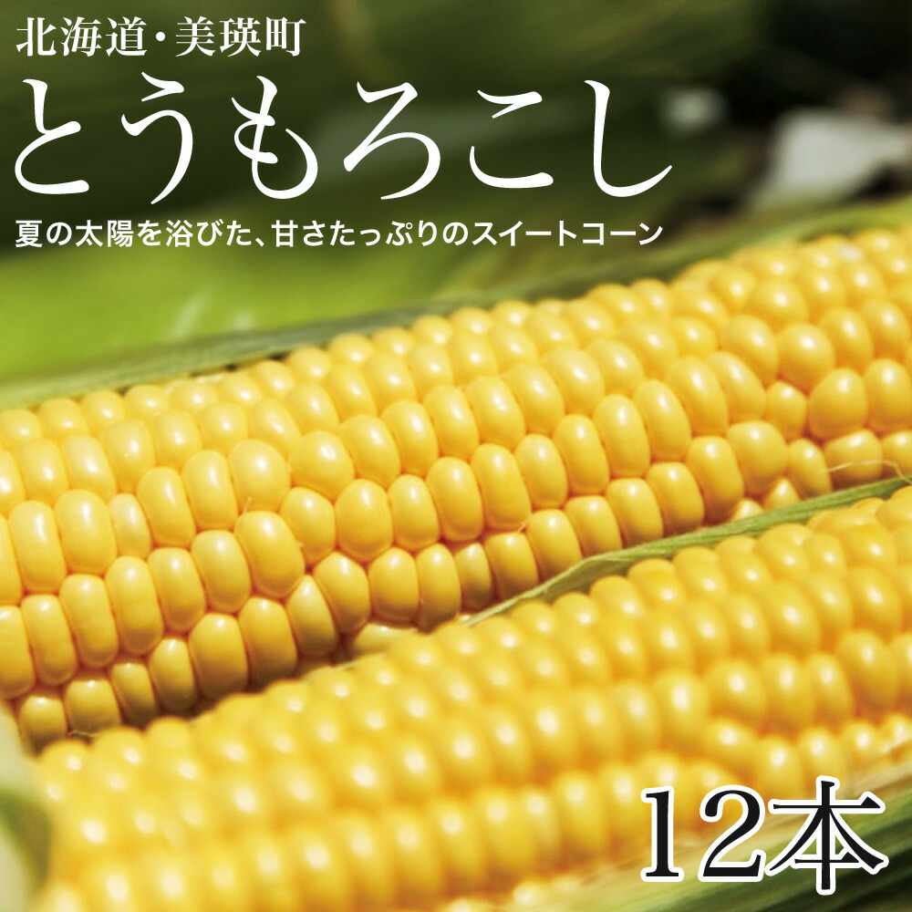 【ふるさと納税】≪令和８年産予約受付！≫ とうもろこし 北海道 スイートコーン (黄12本) 美瑛選果 とうきび 夏野菜 美瑛産 北海道産 北海道産とうもろこし [013-91]