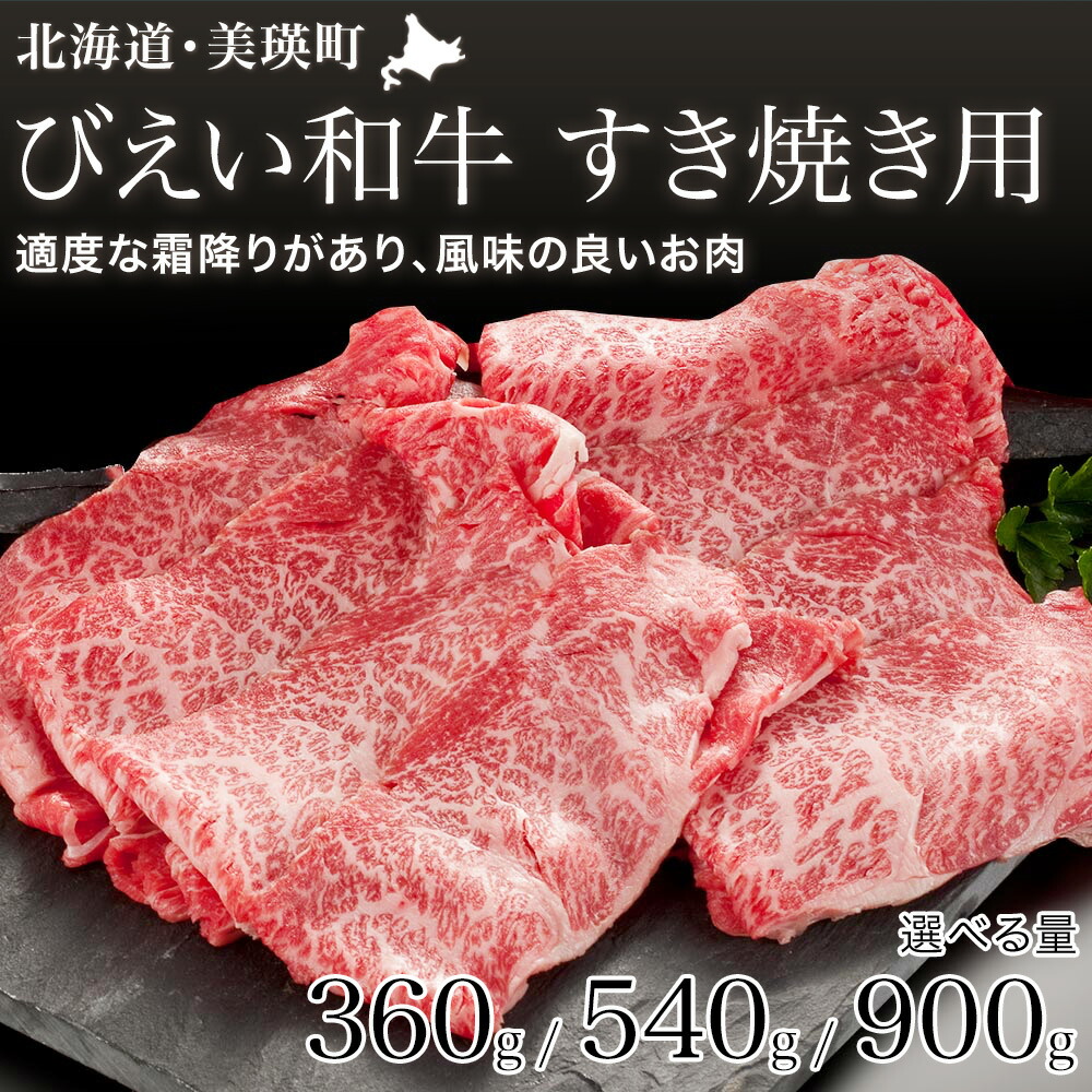 【ふるさと納税】すき焼き用 360g・540g・900gびえい和牛 美瑛 和牛 すき焼き 肉 北海道 北海道美瑛 北海道美瑛町 美瑛町 美瑛産 北海道産 すき焼き ファームズ千代田[019-13]｜北海道美瑛町