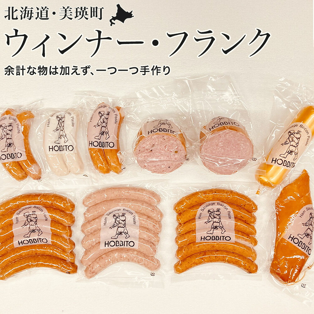 【ふるさと納税】６種類のウィンナー・フランクとパンと食べたいセット 北海道 ウィンナー フランク パン 北海道美瑛 北海道美瑛町 美瑛町 美瑛 おかず 惣菜 お弁当 フランクフルト ソーセージ 冷蔵 おつまみ 食品 肉 歩人　[035-25]｜北海道美瑛町