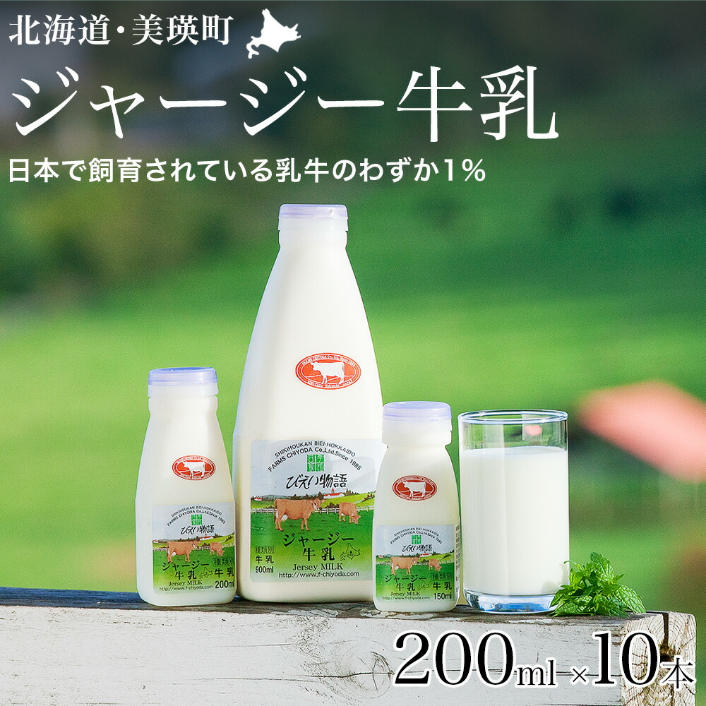 【ふるさと納税】ジャージー 牛乳 200ml×10本 北海道 ミルク 北海道美瑛 北海道美瑛町 美瑛町 美瑛 千代田ファーム 北海道産 美瑛産 ジャージー牛乳 ファームズ千代田|北海道美瑛町