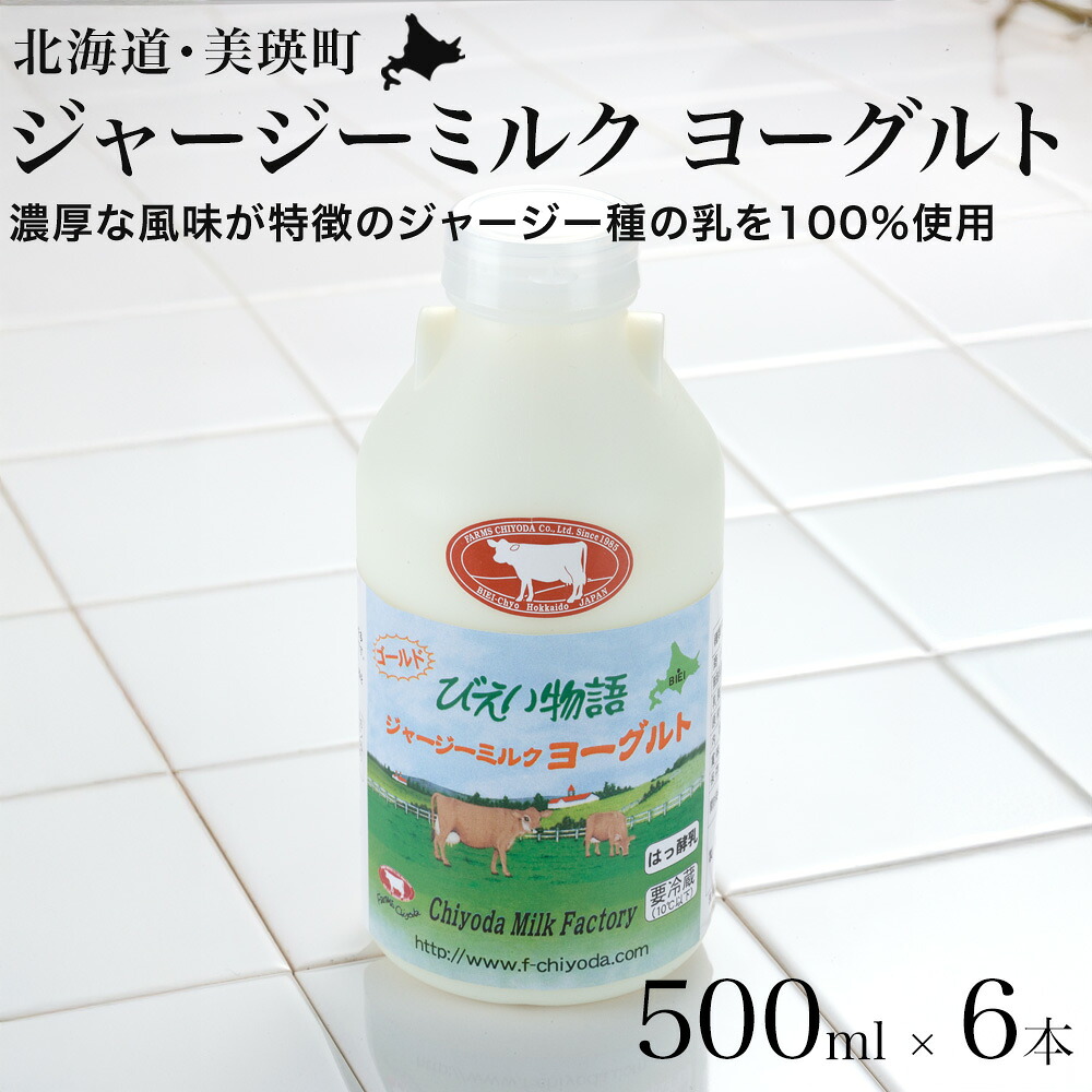 【ふるさと納税】ファームズ千代田　ジャージーミルクヨーグルト500ml×6本 | 冷蔵 人気 送料無料 北海道 美瑛 牛乳 ジャージー ジャージー牛乳 ノンホモ ノンホモ牛乳 しぼりたて 搾りたて ノンホモジナイズ ノンホモジナイズ製法 希少 ヨーグルト 飲むヨーグルト[019-62]