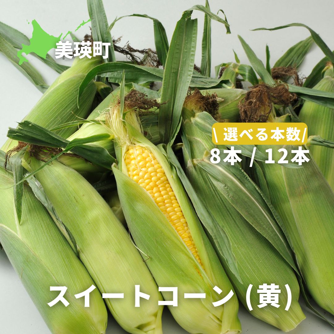 【ふるさと納税】≪令和8年産予約受付！≫ スイートコーン（黄）12本 8本 野菜 送料無料 美瑛 美瑛町 北海道 北海道美瑛 北海道美瑛町 北海道産とうもろこし 北海道産とうきび とうもろこし とうきび スイートコーン [ 5kg 以上] 美瑛産 北海道産 サスケの家[012-188]