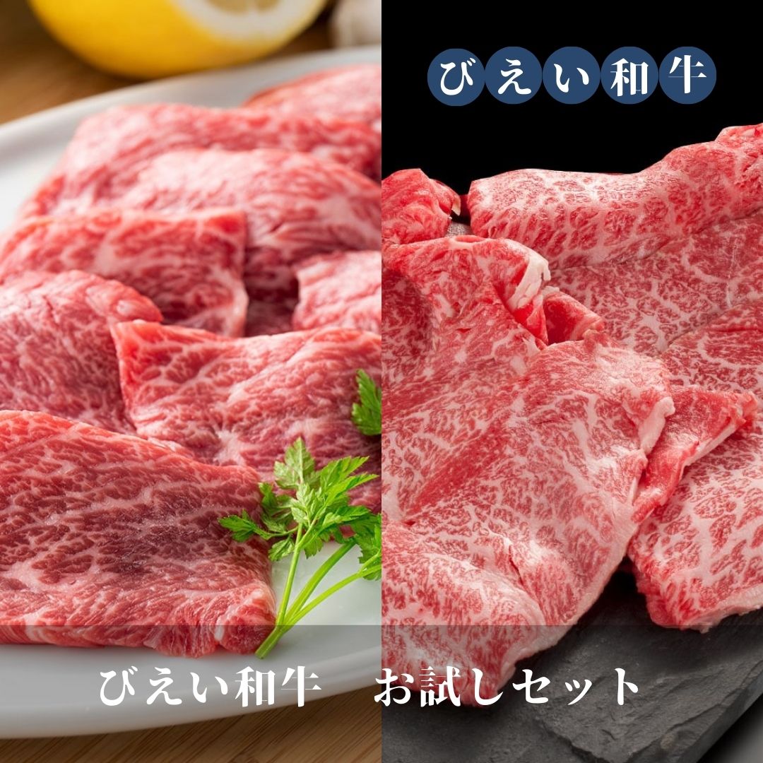 【ふるさと納税】 びえい和牛 お試しセット 北海道 和牛 美瑛 和牛 切り落とし 小分け 焼肉 肉 すき焼き 国産 北海道美瑛 北海道美瑛町 美瑛町 美瑛産　北海道産 ファームズ千代田　[031-01]｜北海道美瑛町
