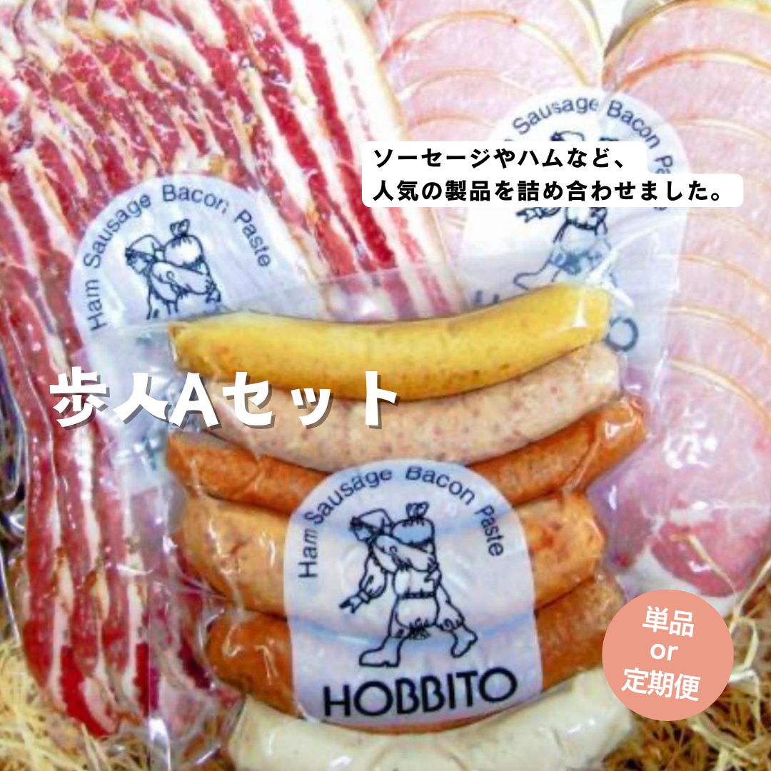 【ふるさと納税】歩人 定期便 1回 3回 6回 バラベーコン ロースハム ソーセージセット(Aセット) | ベーコン ハム お歳暮 ギフト ウィンナー ウインナー ソーセージ 詰め合わせ 詰合せ 定期 6ヵ月 6か月 6ヶ月 3ヵ月 3か月 3ヶ月 歩人|北海道美瑛町