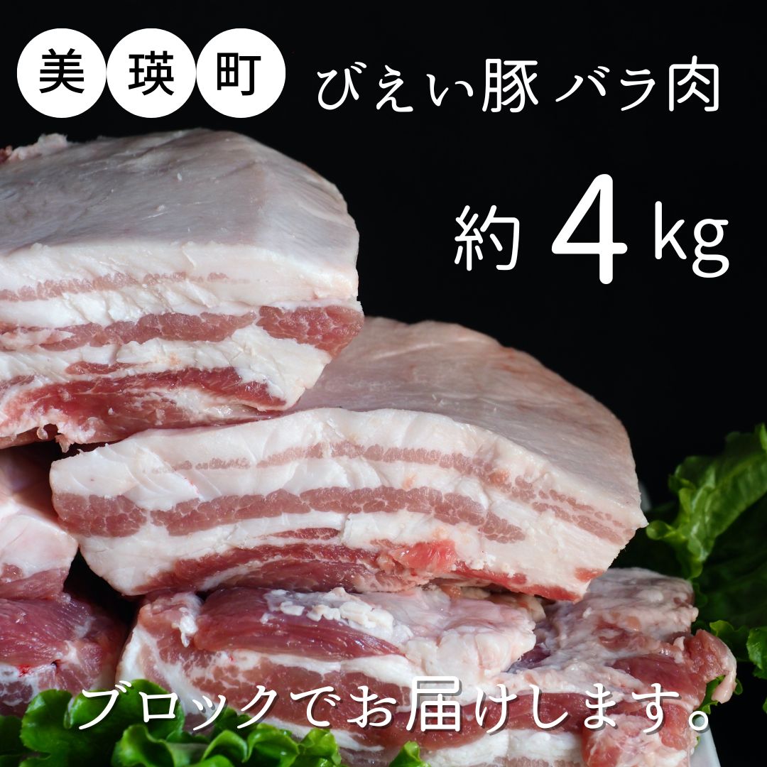 【ふるさと納税】美瑛豚 バラ肉 ブロック 約4kg 送料無料 |  豚バラブロック 北海道 豚バラ 豚肉 バラ肉 北海道美瑛 北海道美瑛町 美瑛町 美瑛産 北海道産美瑛選果　[034-14]
