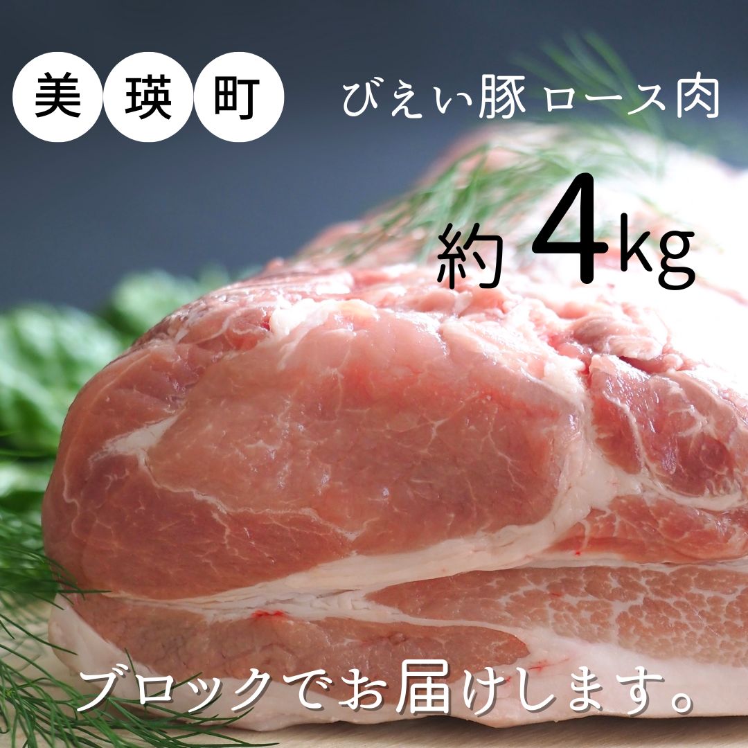 【ふるさと納税】美瑛 豚ロース（ブロック）約4kg 北海道 豚ロース 豚肉 ロース肉 ロース 北海道美瑛 北海道美瑛町 美瑛町 美瑛産 北海道産 美瑛選果[038-10]