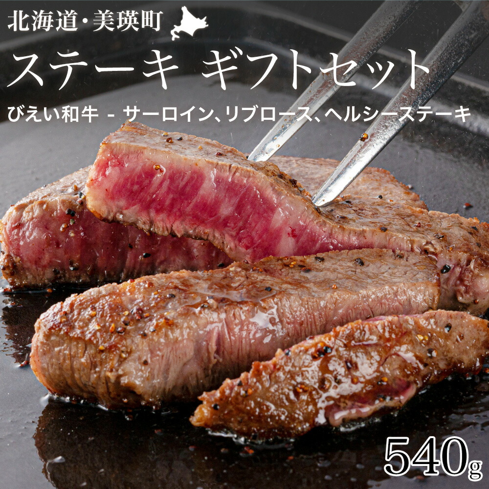 【ふるさと納税】ファームズ千代田　「びえい和牛」ステーキギフトセット | 冷凍 人気 送料無料 北海道 美瑛 おすすめ 牛肉 ロース 国産 国産牛 国産牛肉 ヘルシー 赤身 ステーキ 牛ステーキ リブロース サーロイン 食べ比べ[035-18]｜北海道美瑛町
