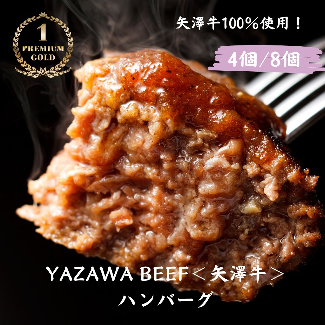 【ふるさと納税】ミート矢澤 YAZAWA BEEF＜矢澤牛＞ハンバーグ 4個 8個 和牛 国産 牛 国産牛 お弁当 おかず 矢澤牛 和風 黒毛和牛[025-24]