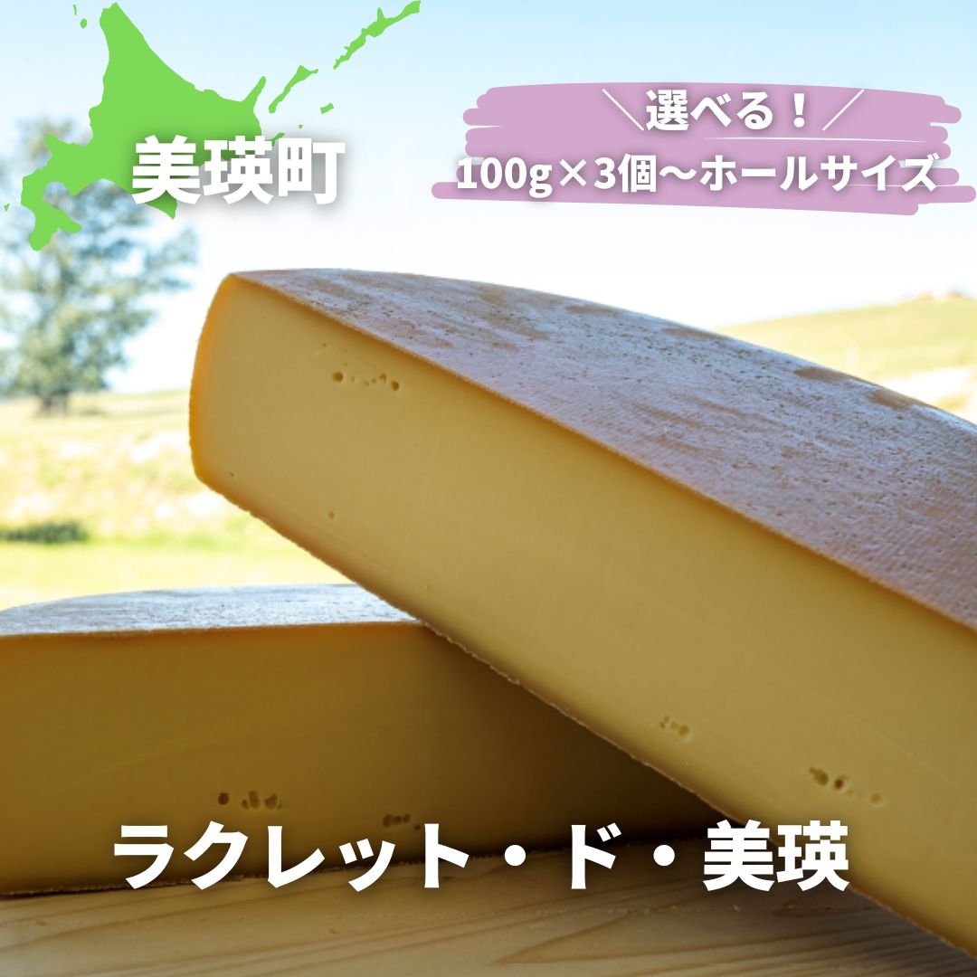【ふるさと納税】 ラクレットチーズ  (100g×3個 クオーター ハーフ ホール)  チーズ ラクレット 北海道美瑛 北海道 美瑛町 北海道産 美瑛産 北海道牛乳 ジャージー ブラウンスイス ホルスタイン　美瑛放牧酪農場[015-94]