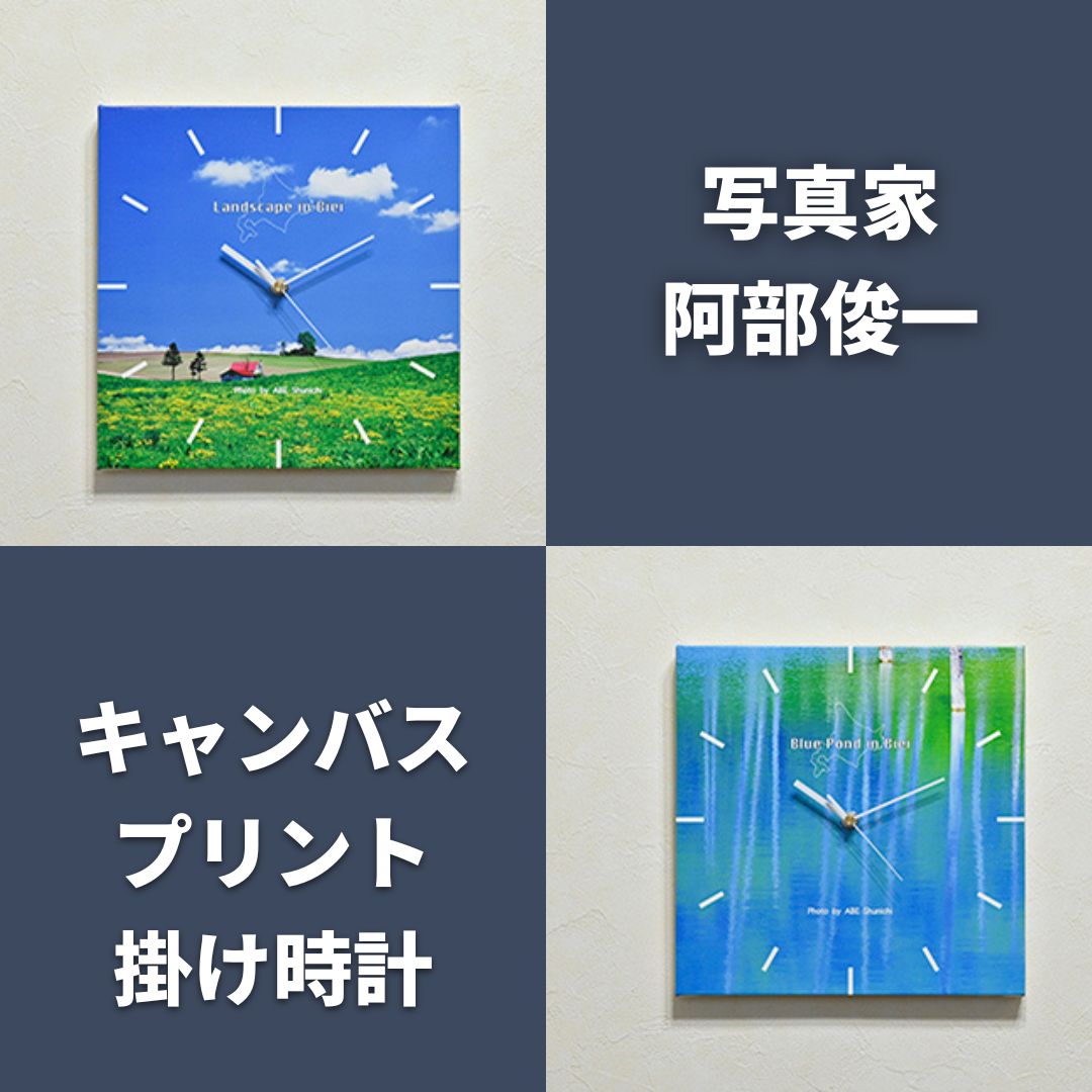 【ふるさと納税】写真家　阿部俊一　キャンバスパネル掛け時計　北海道　北海道美瑛　北海道美瑛町　美瑛町　美瑛　青い池　丘のまちびえい　キャンバスプリント　掛け時計　キャンバスパネル　[051-06]