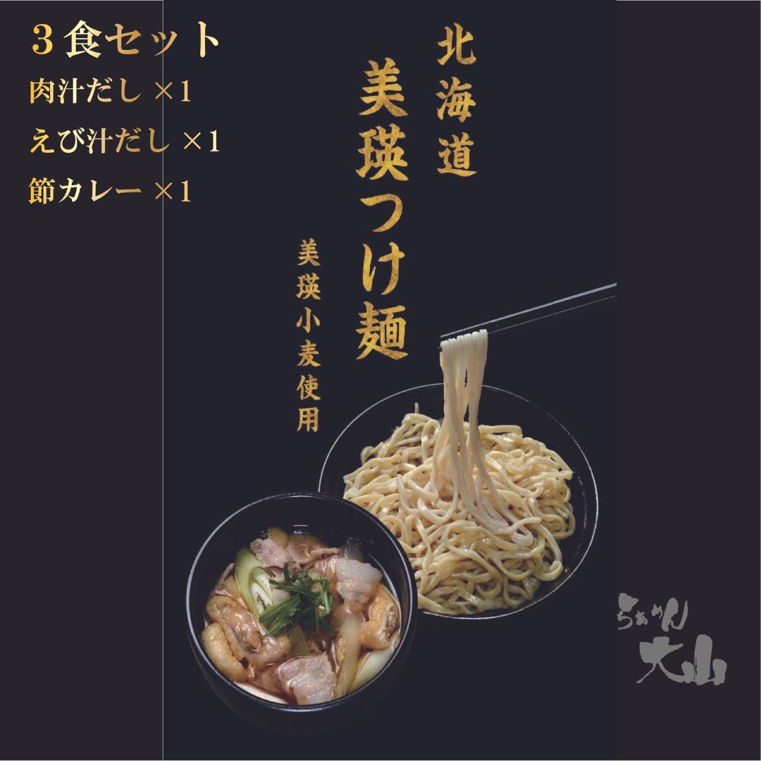 【ふるさと納税】美瑛 つけ麺 3食入り 北海道 北海道美瑛 北海道美瑛町 美瑛町 美瑛 つけめん つけ麺　肉汁　エビ汁　ラーメン　美瑛小麦　[014-50]