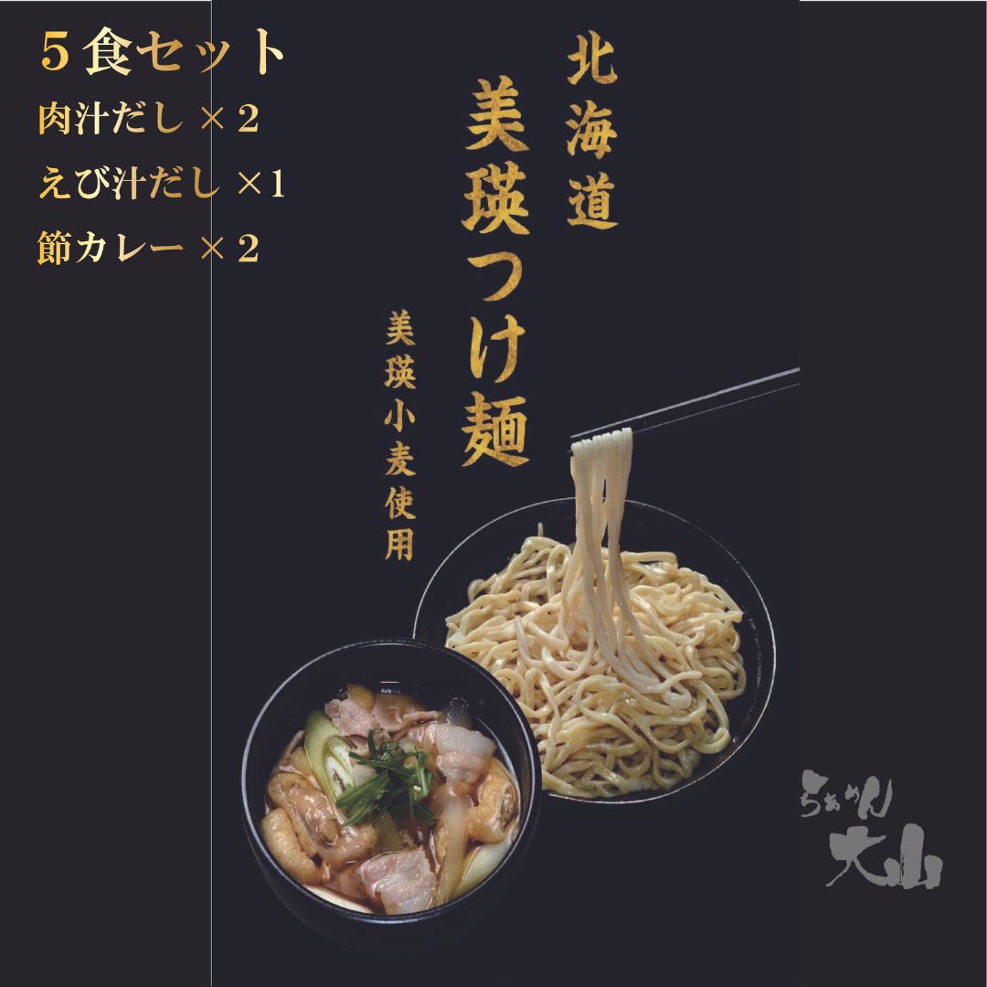 【ふるさと納税】美瑛 つけ麺 5食入り 北海道 北海道美瑛 北海道美瑛町 美瑛町 美瑛　つけ麺　肉汁　エビ汁　ラーメン つけめん　美瑛小麦　[024-22]