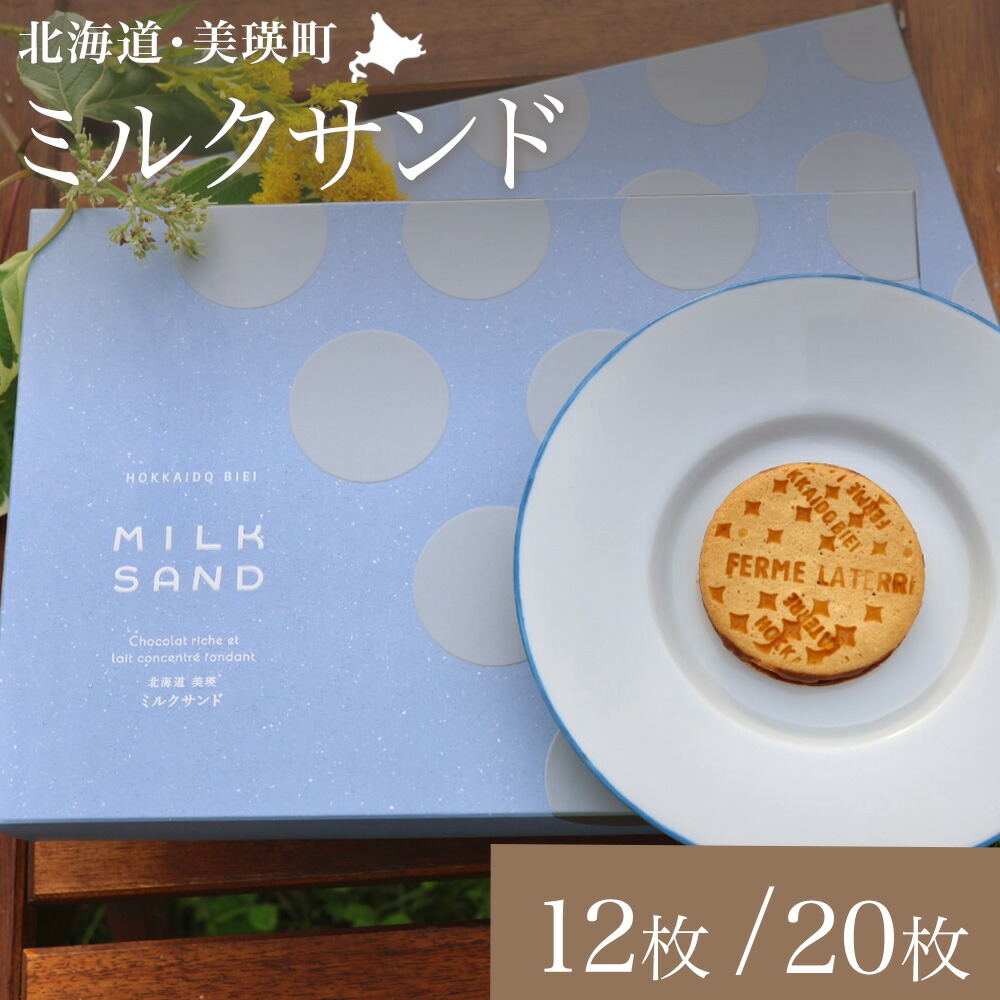 【ふるさと納税】ミルクサンド 12枚 20枚 | クッキー スイーツ 洋菓子 お菓子 お取り寄せ 北海道　北海道美瑛 バレンタイン ギフト 美瑛町　美瑛　北海道産　美瑛産 美瑛町産小麦 美瑛産小麦 北海道産バター 練乳フェルムラテール美瑛[013-92]｜北海道美瑛町