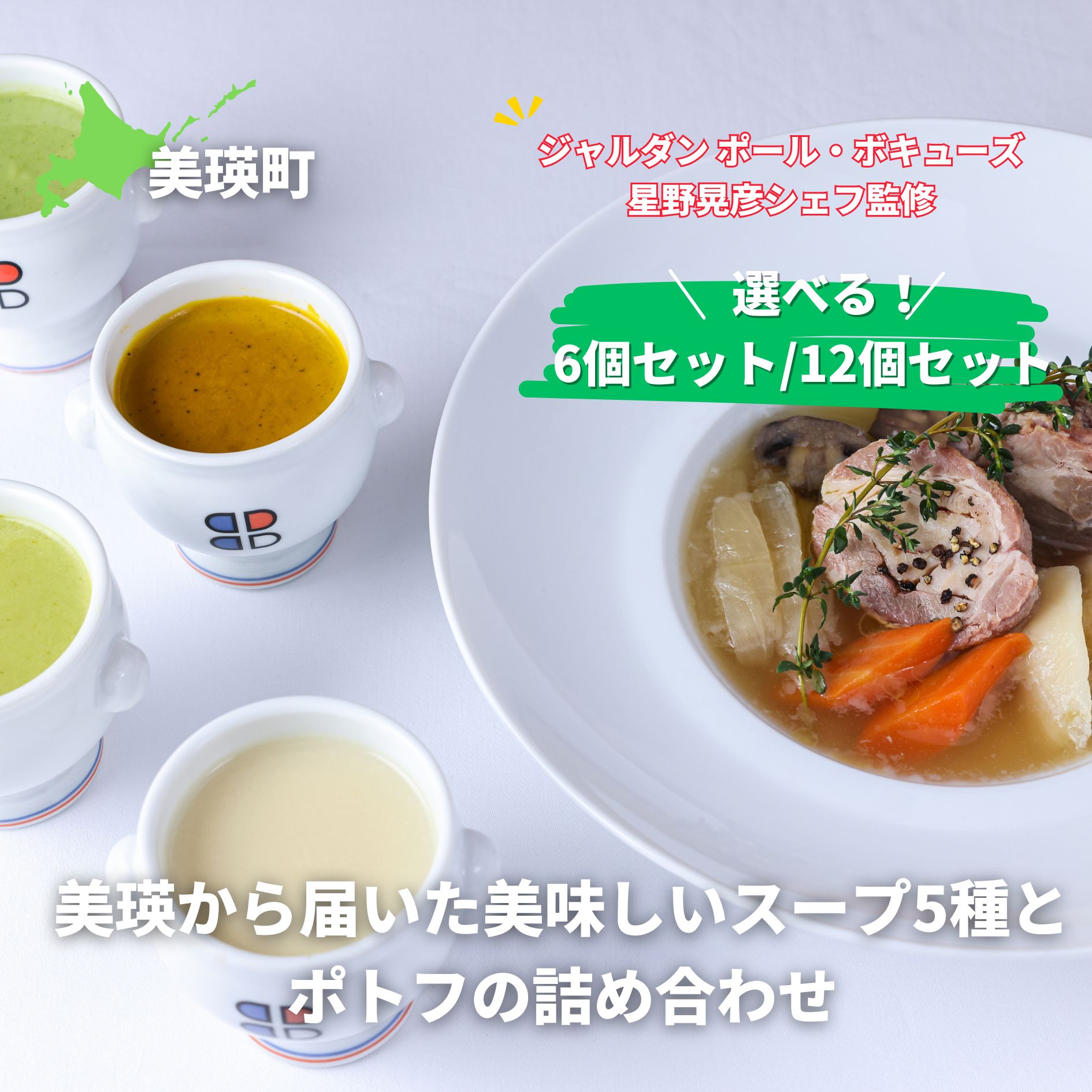 【ふるさと納税】【ジャルダン ポール・ボキューズ　星野晃彦シェフ監修】 美瑛から届いた美味しいスープ5種 ポトフ 詰め合わせ （ラスノーブル・とうもろこし・ブロッコリー・じゃがいも・かぼちゃ・美瑛豚のポトフ） セット レトルト インスタント 国産[026-24]