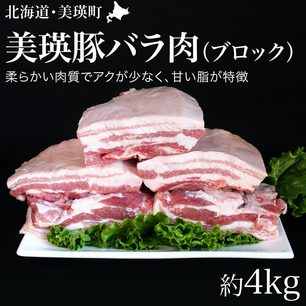 【ふるさと納税】美瑛豚 バラ肉 ブロック 約4kg 送料無料 | 豚バラブロック 北海道 豚バラ 豚肉 バラ肉 北海道美瑛 北海道美瑛町 美瑛町 美瑛産 北海道産美瑛選果｜北海道美瑛町
