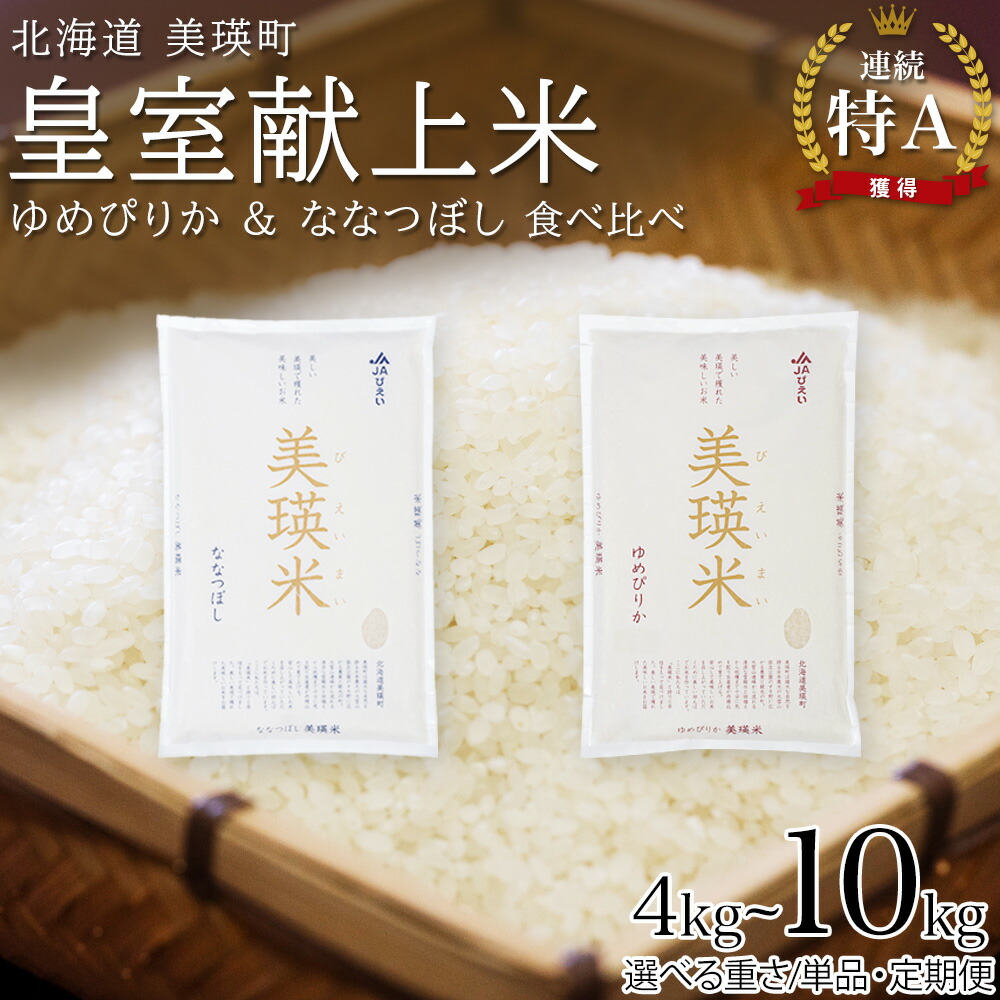 【ふるさと納税】【先行予約】ななつぼし＆ゆめぴりか 食べ比べセット 定期便 選べる 各2kg 各5kg 1回 3回 6回 12回 令和8年産 特A獲得！皇室献上米に選ばれた美瑛米 米 お米 こめ コメ ブランド米 ごはん ななつぼし ゆめぴりか 精米 白米 北海道産 北海道 JAびえい｜北海道美瑛町 174,000円