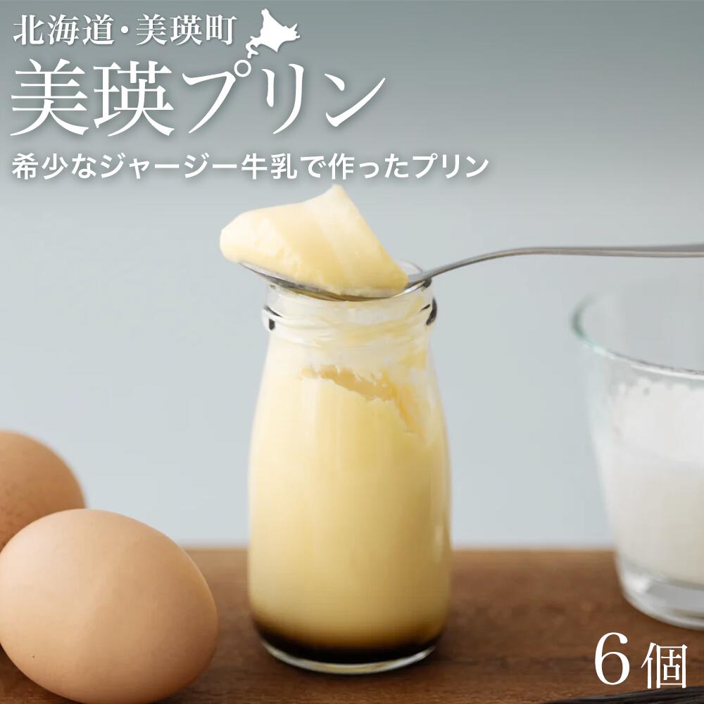 【ふるさと納税】美瑛プリン 6個 北海道 北海道美瑛 北海道美瑛町 プリン スイーツ デザート おやつ 6こ 6コ 6本 美瑛産 北海道産 美瑛産牛乳 ジャージー牛乳 北海道産卵 ノンホモジナイズ フェルムラ・テール美瑛|北海道美瑛町