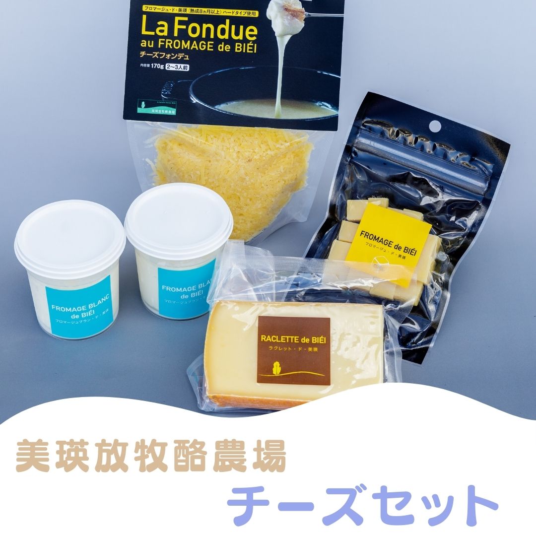 【ふるさと納税】　チーズセット　チーズフォンデュ　フロマージュブラン　ラクレットチーズ　北海道　北海道美瑛　北海道美瑛町　美瑛町　美瑛　チーズ　北海道産　美瑛産　北海道産チーズ　美瑛産チーズ　美瑛町産チーズ　美瑛ファーム　美瑛放牧酪農場[018-44]