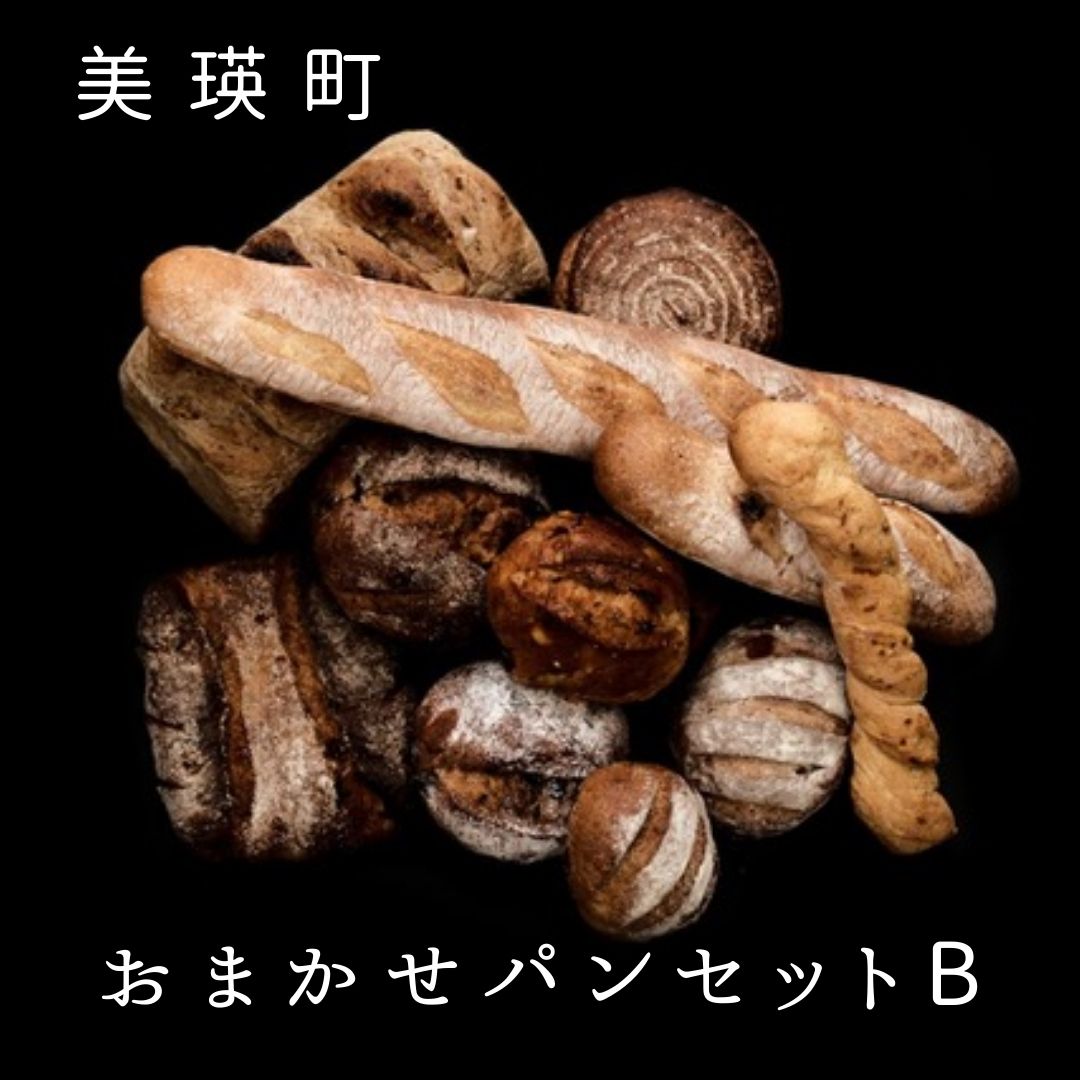 【ふるさと納税】おまかせパンセットB　北海道 パン  詰め合わせ 冷凍 北海道美瑛　北海道美瑛町 美瑛町 美瑛 パンセット 美瑛産 北海道産 自家焙煎珈琲店GOSH（ゴーシュ）[024-18]
