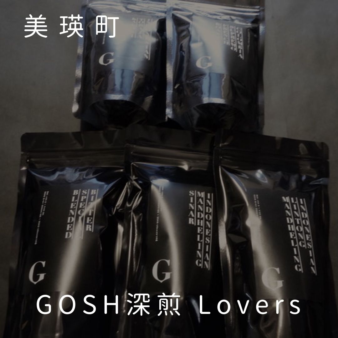 【ふるさと納税】GOSH深煎 計 500g 5種類 珈琲豆 コーヒー豆 Lovers 北海道 北海道美瑛 北海道美瑛町 美瑛町 美瑛 珈琲 コーヒー 自家焙煎 飲み比べ 深煎り 自家焙煎珈琲店Gosh[026-26]