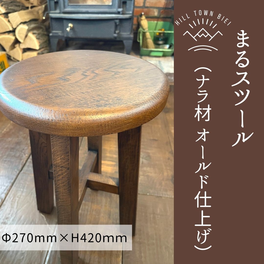 【ふるさと納税】まる腰かけ（ナラ材年寄りの仕上） 北海道 北海道美瑛 北海道美瑛町 美瑛町 美瑛 腰かけ イス ナラ材 年寄りの仕上 slope [058-02]