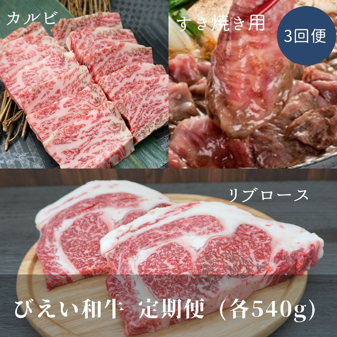 女性が喜ぶ♪ びえい和牛 定期便 540g3回便 北海道 北海道美瑛 北海道美瑛町 美瑛町 美瑛 美瑛和牛 和牛 牛肉 カルビ すき焼き リブロース ファームズ千代田 080-13 arviggbuilds.com