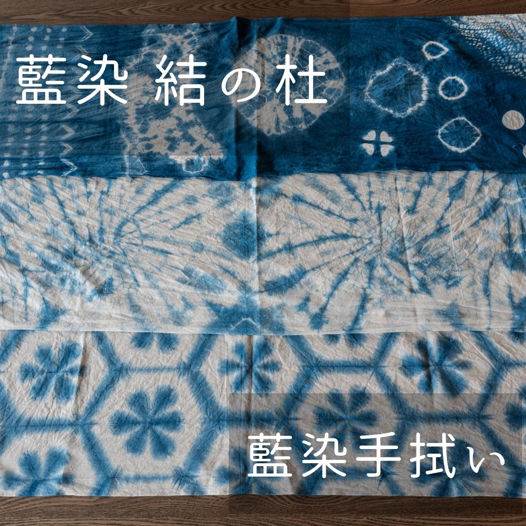 【ふるさと納税】藍染西洋手ぬぐい 北海道 北海道美瑛町 北海道美瑛 北海道美瑛町 藍染 藍 西洋手ぬぐい 藍染結の杜 [014-40]