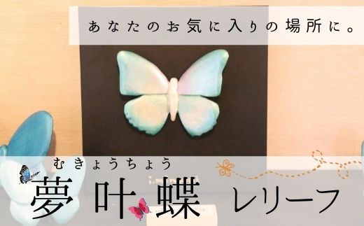 【ふるさと納税】夢叶蝶レリーフ　北海道　北海道美瑛　北海道美瑛町　美瑛町　美瑛　蝶　蝶々　インテリア　オブジェ　皆空窯　[068-01]｜北海道美瑛町