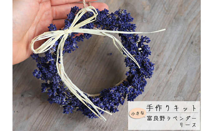 楽天市場 ふるさと納税 富良野 花七曜 手作りキット小さな富良野ラベンダーリース 花 インテリア 雑貨 日用品 手作りキット ラベンダーリース 室内用 北海道上富良野町