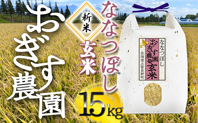 SALE／61%OFF】 ※新米受付※ 令和4年産 北海道上富良野のななつぼし 玄米 15kg 5kg×3袋 お届け fucoa.cl