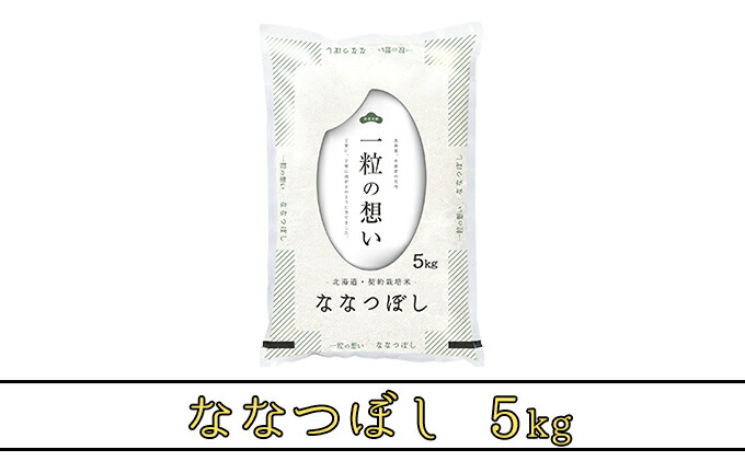 最新情報 ※新米予約※北海道上富良野産 ななつぼし 5kg 精米 お届け fucoa.cl